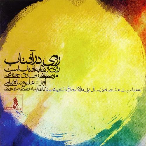 دانلود آهنگ جدید علیرضا قربانی با عنوان My Sun